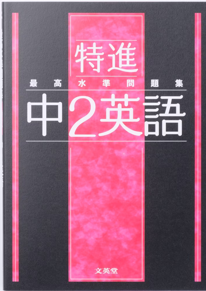 最高水準問題集 特進 中2英語