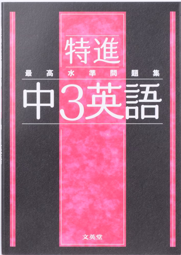 最高水準問題集 特進 中3英語