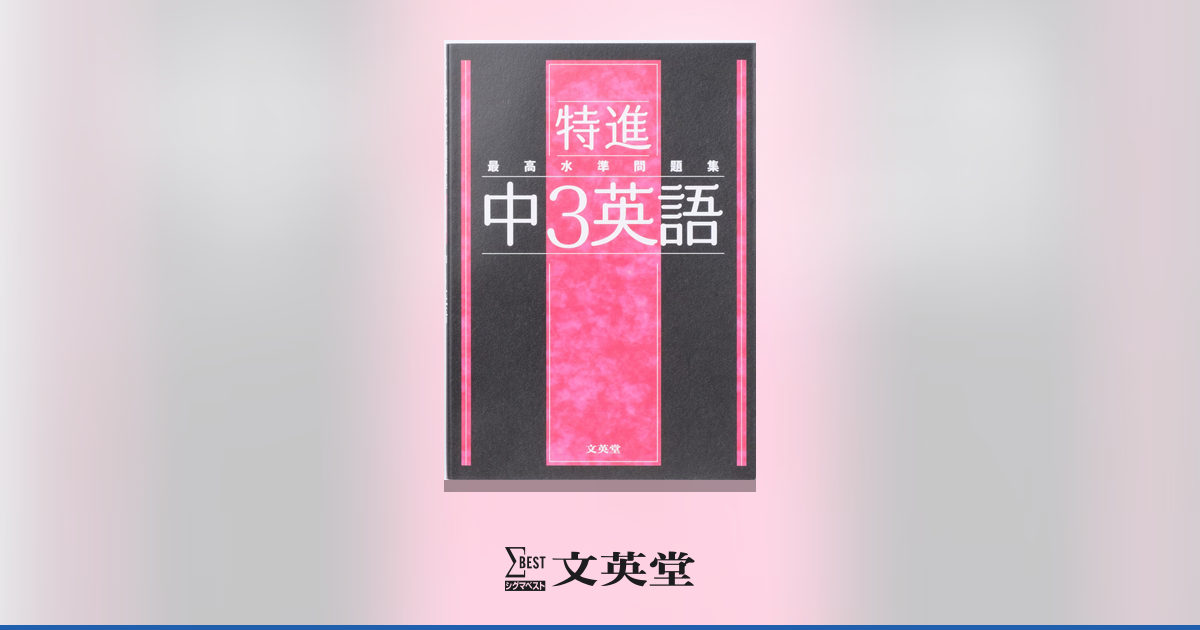 最高水準問題集 特進 中3英語 | 市販参考書・問題集 | シグマベストの