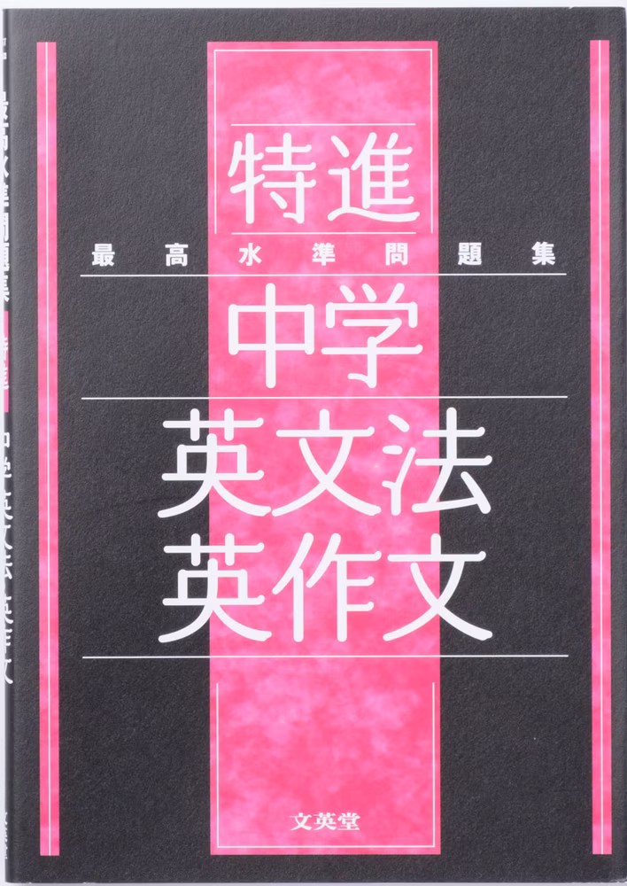 最高水準問題集 特進 中学英文法・英作文