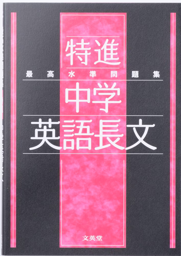 最高水準問題集 特進 中学英語長文