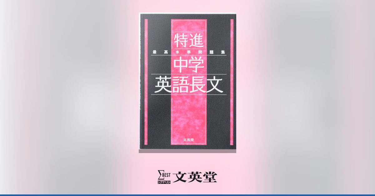 最高水準問題集 特進 中学英語長文 | 市販参考書・問題集 | シグマ