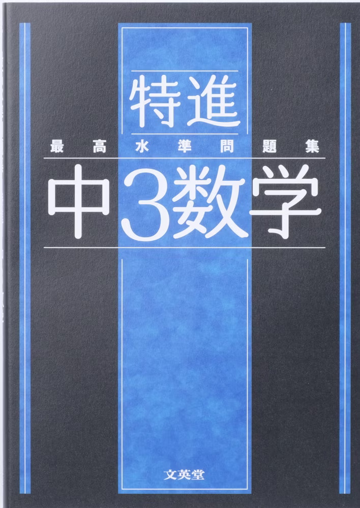 最高水準問題集 特進 中3数学