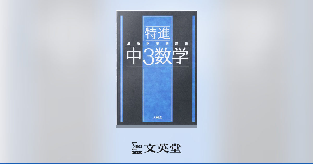 最高水準問題集 特進 中3数学 | 市販参考書・問題集 | シグマベストの