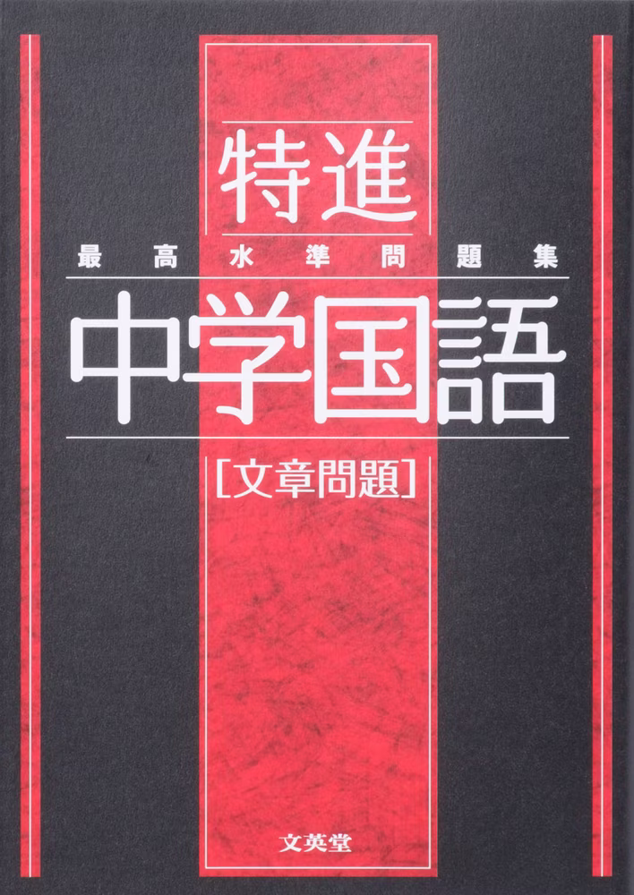 最高水準問題集 特進 中学国語 ［文章問題］