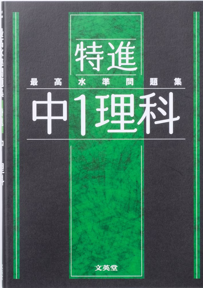 最高水準問題集 特進 中1理科