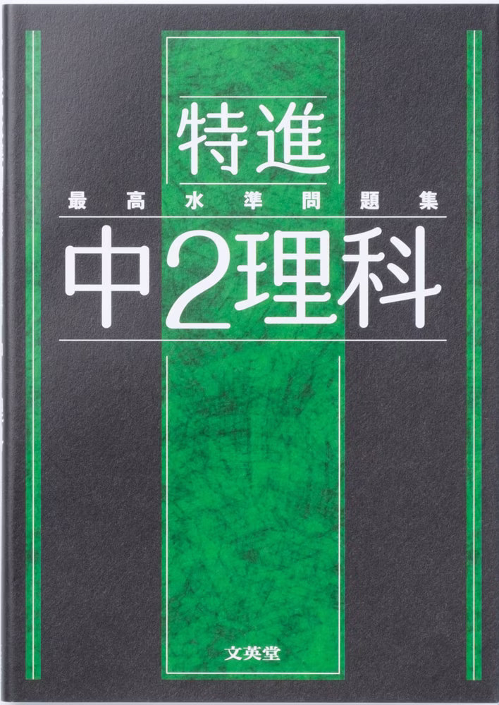 最高水準問題集 特進 中2理科
