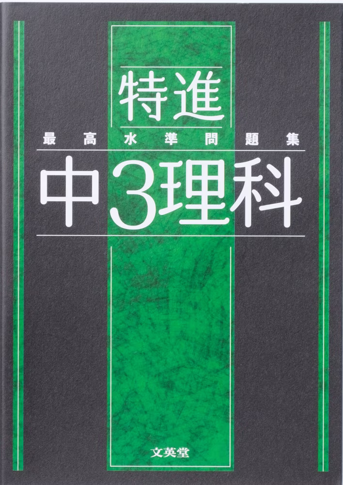 最高水準問題集 特進 中3理科