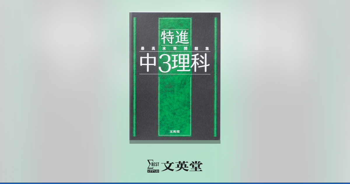 最高水準問題集 特進 中3理科 | 市販参考書・問題集 | シグマベストの