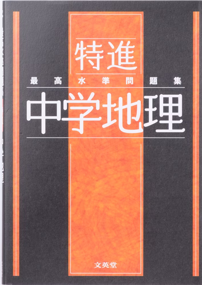 最高水準問題集 特進 中学地理