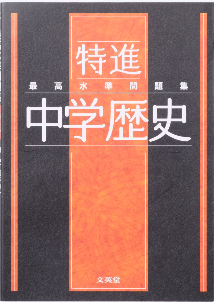 最高水準問題集 特進 中学歴史