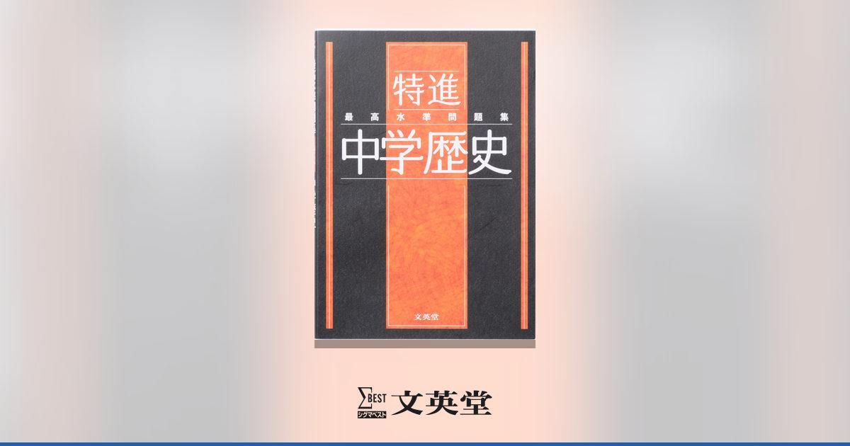 最高水準問題集 特進 中学歴史 | 市販参考書・問題集 | シグマベストの