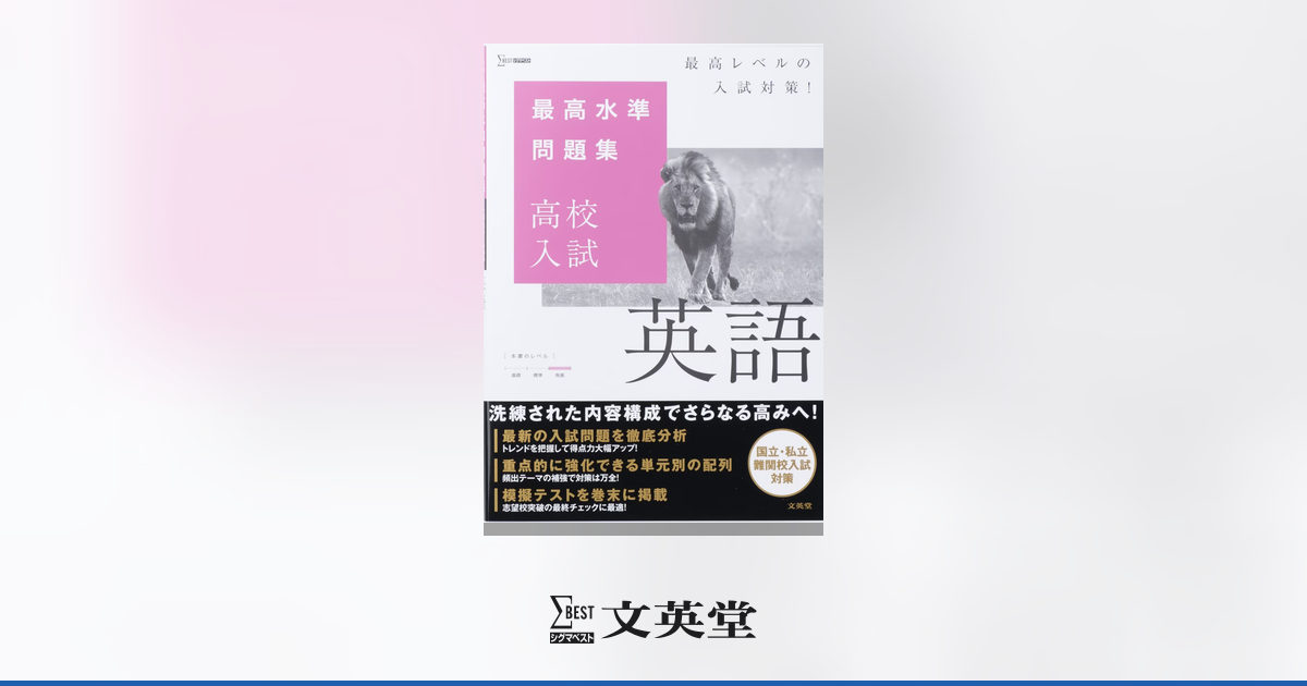 最高水準問題集 高校入試 英語 | 市販参考書・問題集 | シグマベストの