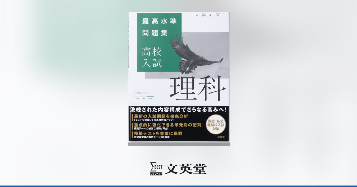 最高水準問題集 高校入試 理科 | 市販参考書・問題集 | シグマベストの