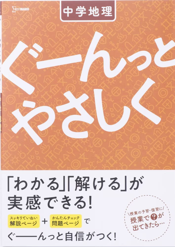 ぐーんっとやさしく 中学地理
