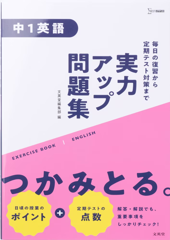 実力アップ問題集 中1英語