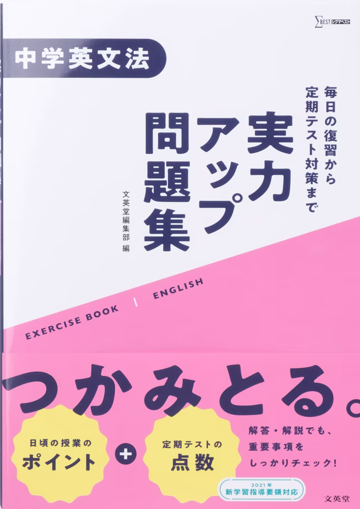 実力アップ問題集 中学英文法