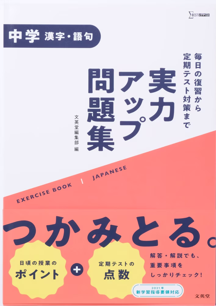 実力アップ問題集 中学漢字・語句