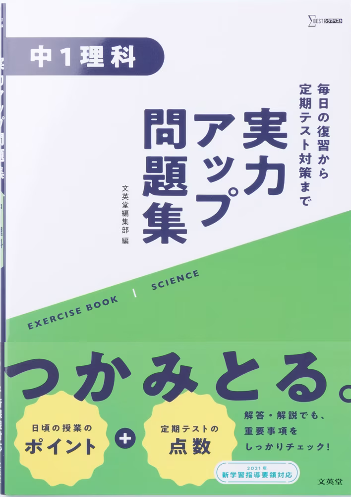 実力アップ問題集 中1理科