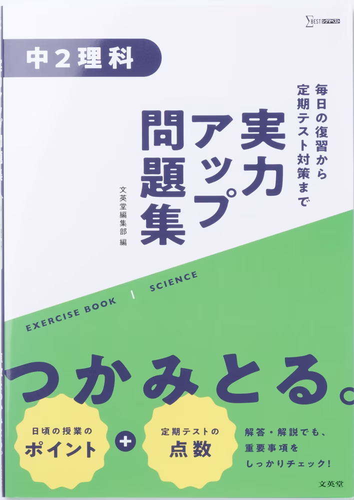 実力アップ問題集 中2理科