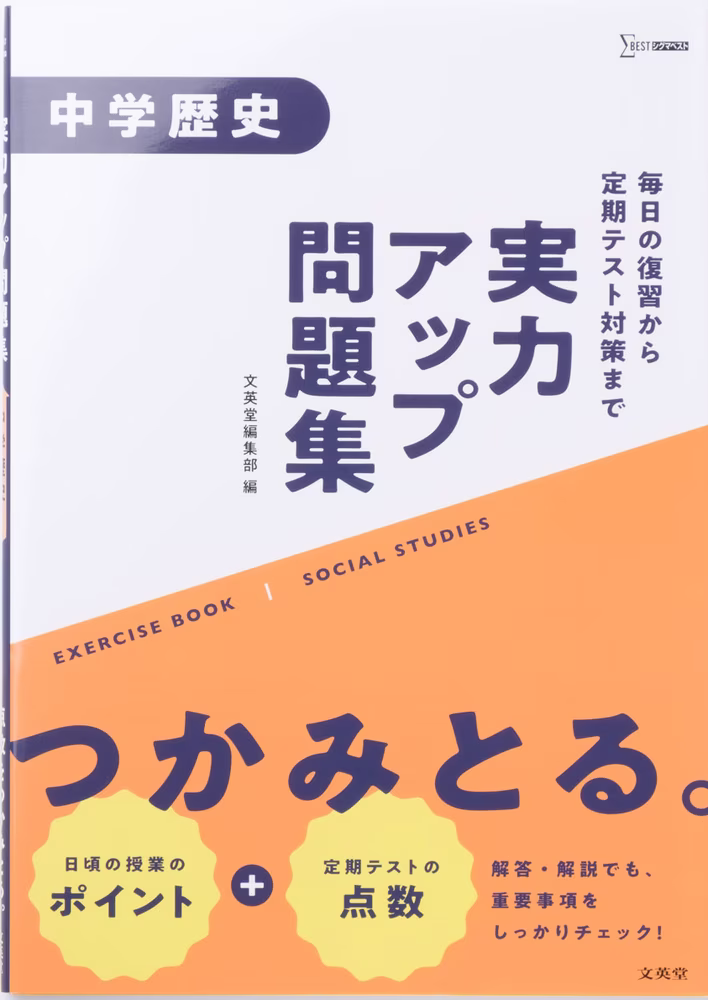 実力アップ問題集 中学歴史