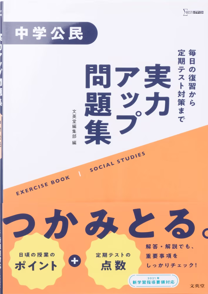 実力アップ問題集 中学公民