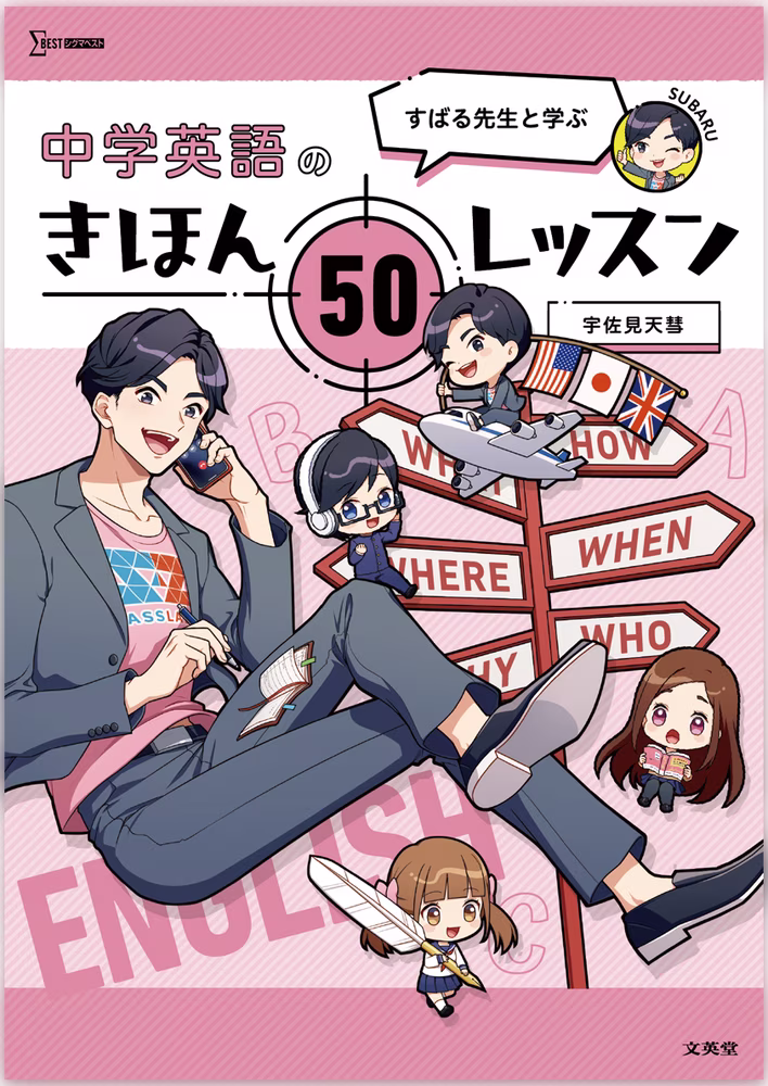 すばる先生と学ぶ 中学英語のきほん 50レッスン