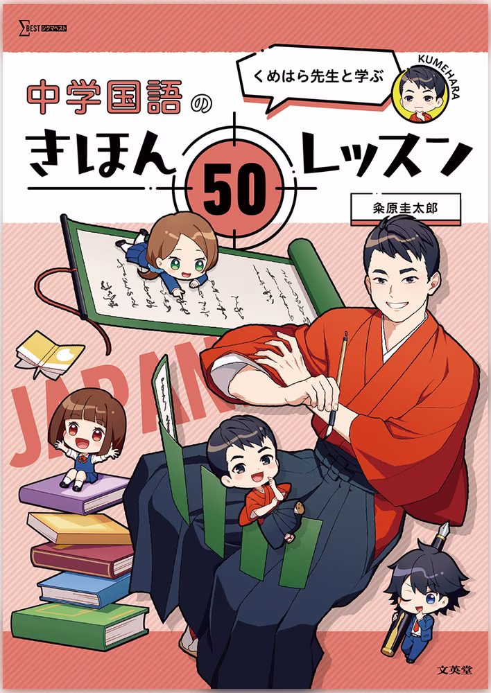 くめはら先生と学ぶ 中学国語のきほん 50レッスン