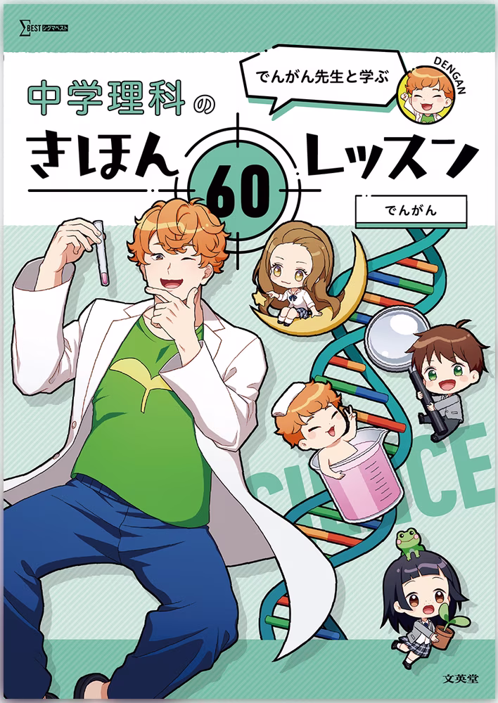 でんがん先生と学ぶ 中学理科のきほん 60レッスン