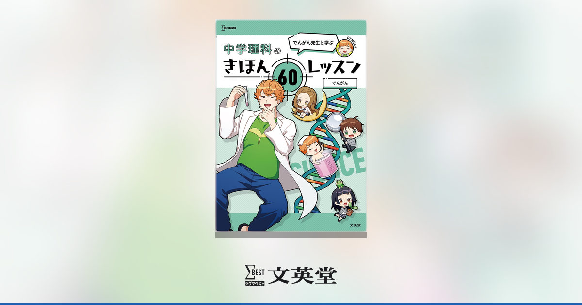 中学、高校☆教科書なんでもあります♡ でんがん先生と学ぶ 中学理科のきほん 60レッスン | 市販参考書・問題