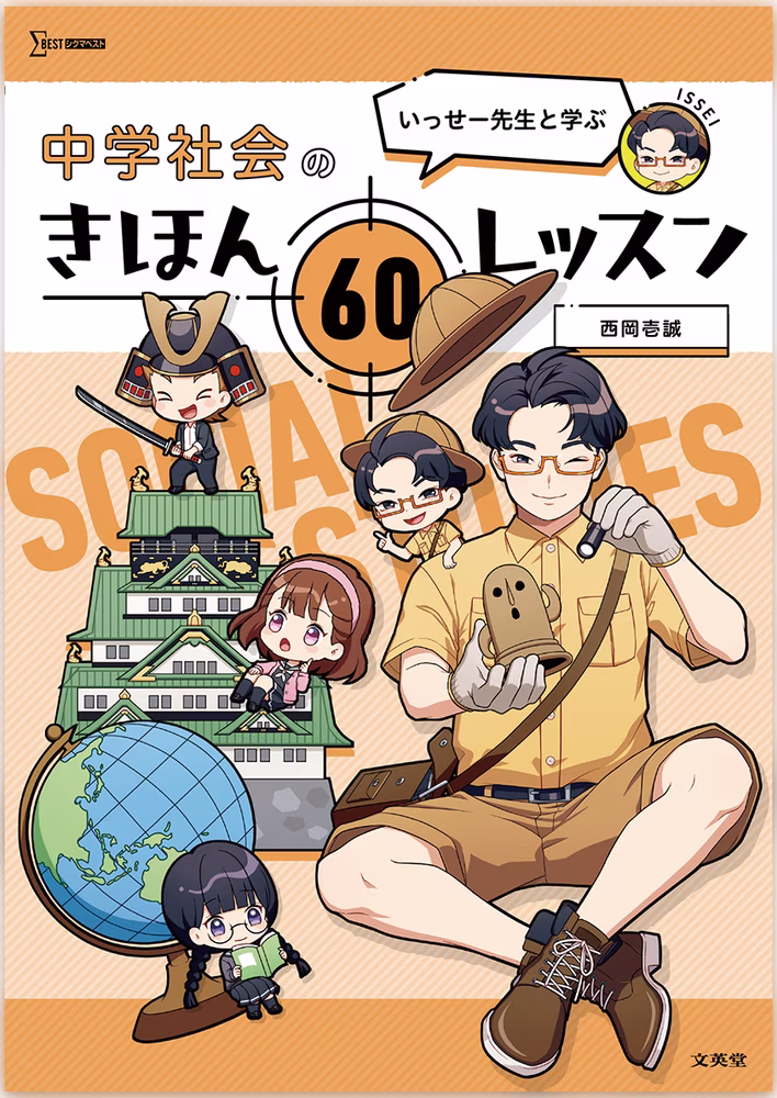 いっせー先生と学ぶ 中学社会のきほん 60レッスン