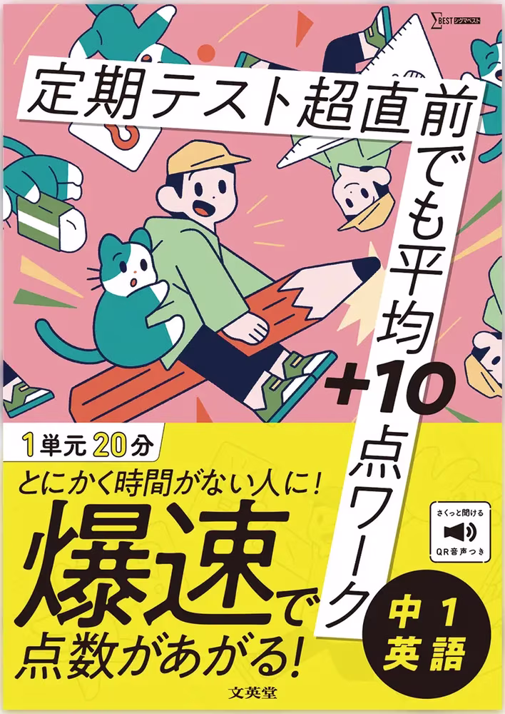 定期テスト 超直前でも平均＋10点ワーク 中1英語