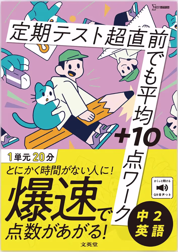 定期テスト 超直前でも平均＋10点ワーク 中2英語