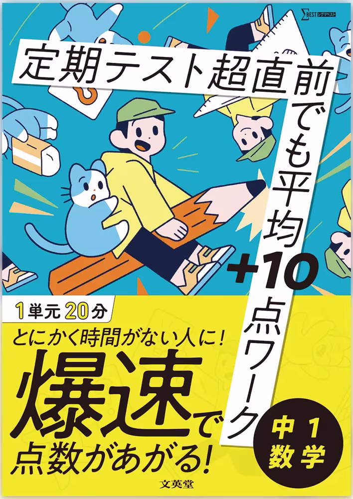 定期テスト 超直前でも平均＋10点ワーク 中1数学