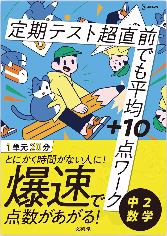 定期テスト 超直前でも平均＋10点ワーク 中2数学