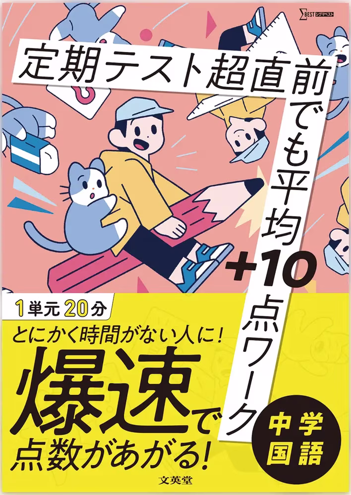 定期テスト 超直前でも平均＋10点ワーク 中学国語