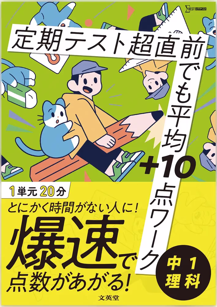 定期テスト 超直前でも平均＋10点ワーク 中1理科