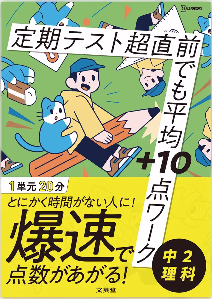 定期テスト 超直前でも平均＋10点ワーク 中2理科