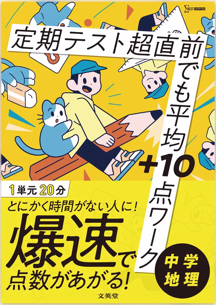 定期テスト 超直前でも平均＋10点ワーク 中学地理