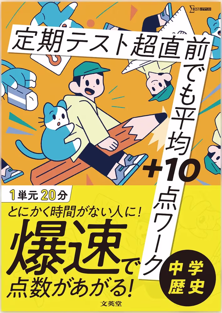 定期テスト 超直前でも平均＋10点ワーク 中学歴史