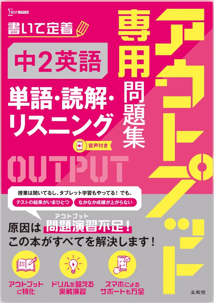 アウトプット専用問題集 中2英語［単語・読解・リスニング］
