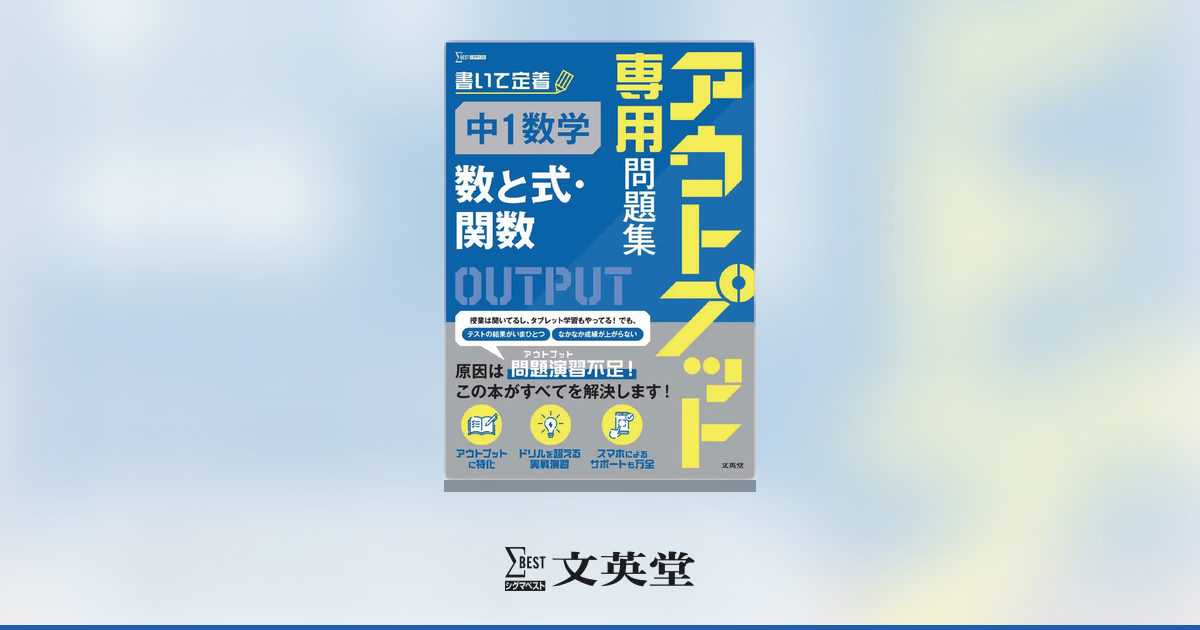 アウトプット専用問題集 中1数学［数と式・関数］ | 市販参考書・問題