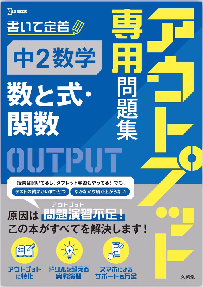 アウトプット専用問題集 中2数学［数と式・関数］
