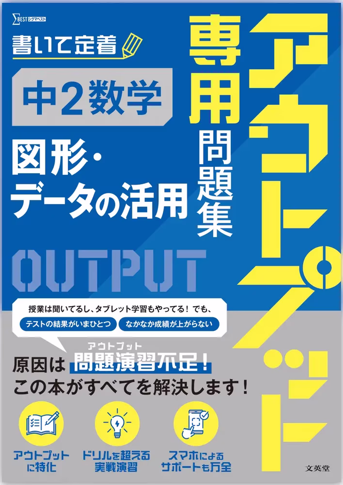 アウトプット専用問題集 中2数学［図形・データの活用］