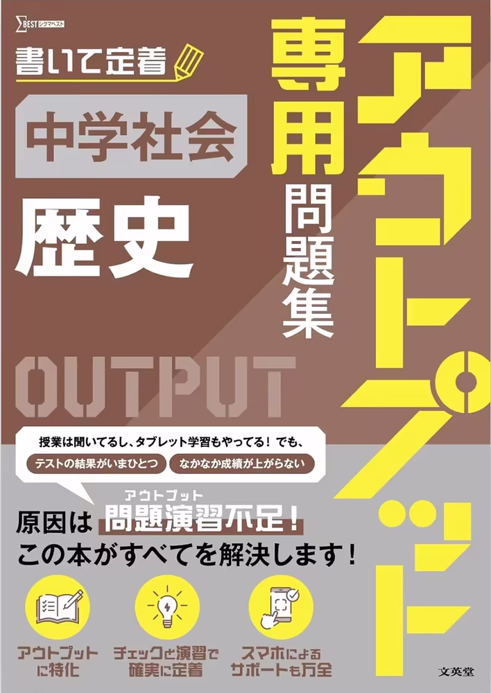 アウトプット専用問題集 中学社会［歴史］