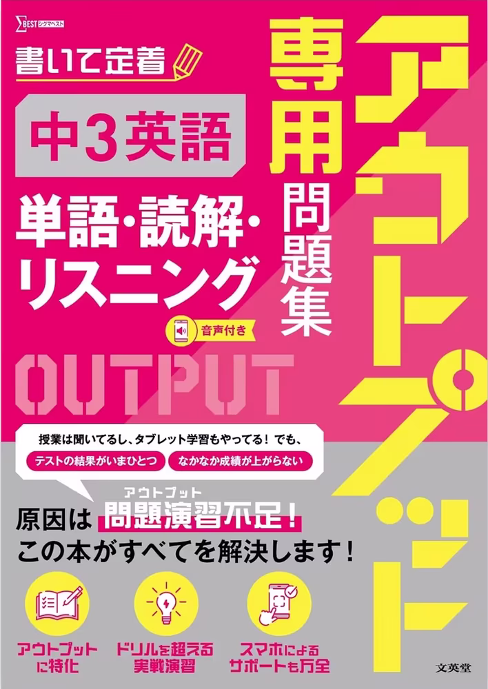 アウトプット専用問題集 中３英語 [単語・読解・リスニング]