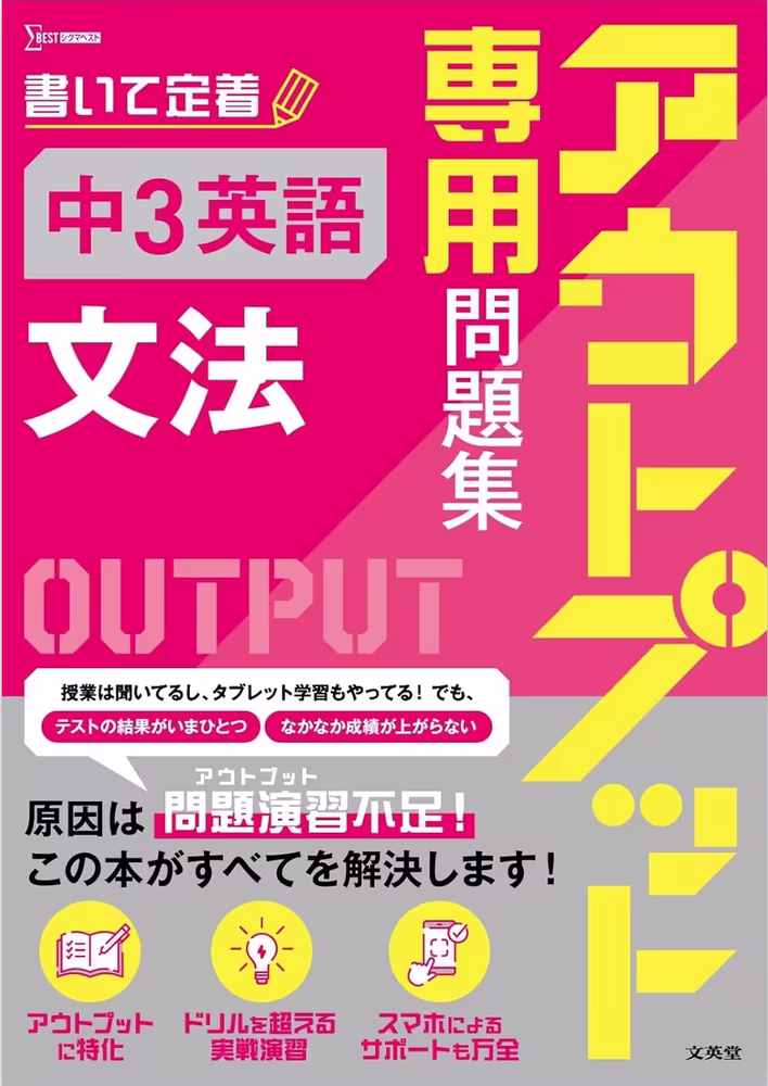 アウトプット専用問題集 中３英語 [文法]