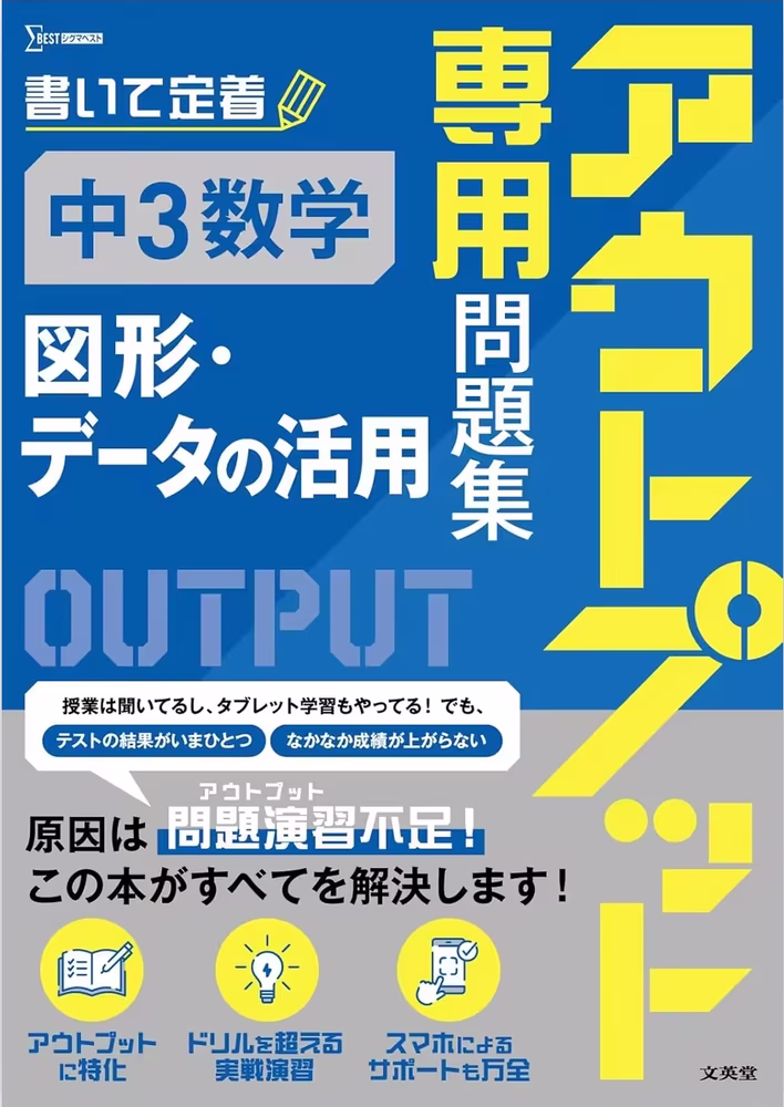 アウトプット専用問題集 中３数学 [図形・データの活用]
