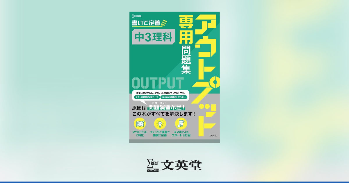 アウトプット専用問題集 中3理科 | 市販参考書・問題集 | シグマ