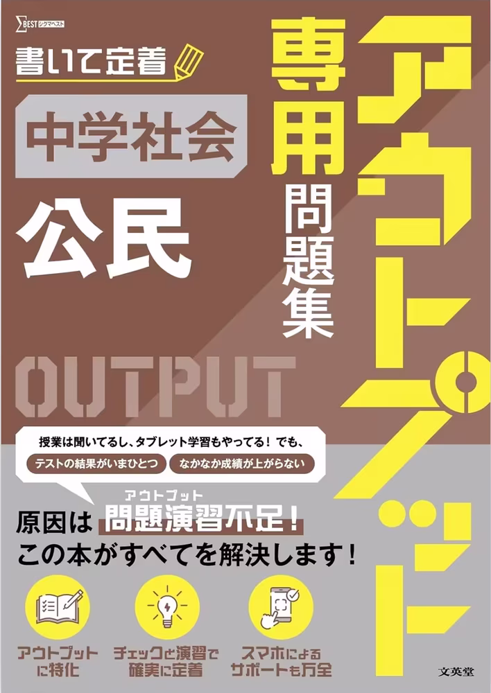 アウトプット専用問題集 中学社会 [公民]